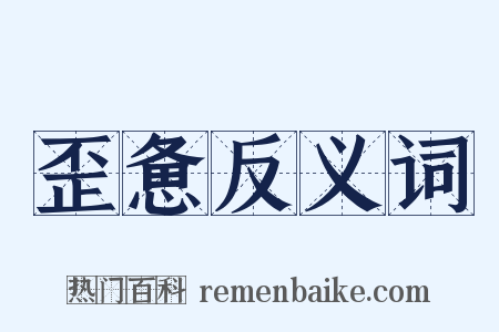 歪惫反义词是什么意思的图片